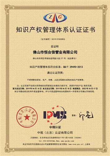 知識產權管理體係認證（zhèng）證書